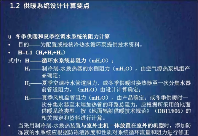 超低溫空氣源熱泵系統(tǒng)阻力計算 超低溫空氣源熱泵系統(tǒng)阻力計算