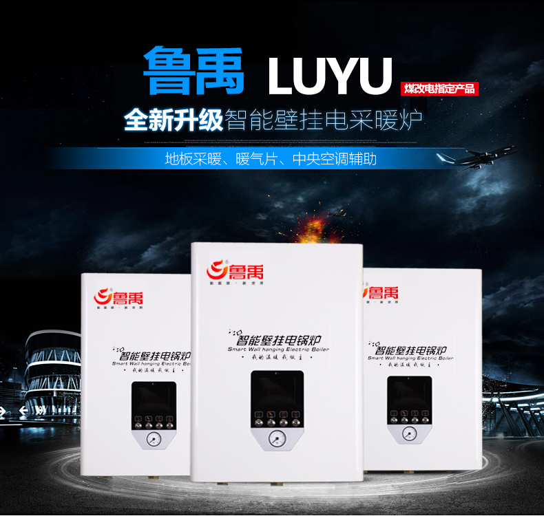 魯禹家用電壁掛爐 魯禹家用電壁掛爐