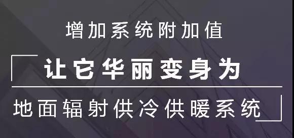 增加空氣源熱泵二聯(lián)供系統(tǒng)的附加值 增加空氣源熱泵二聯(lián)供系統(tǒng)的附加值