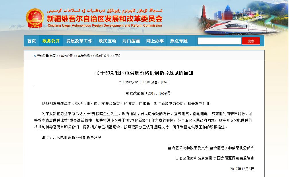 新疆發(fā)改委關于新疆電鍋爐采暖電價的指導意見